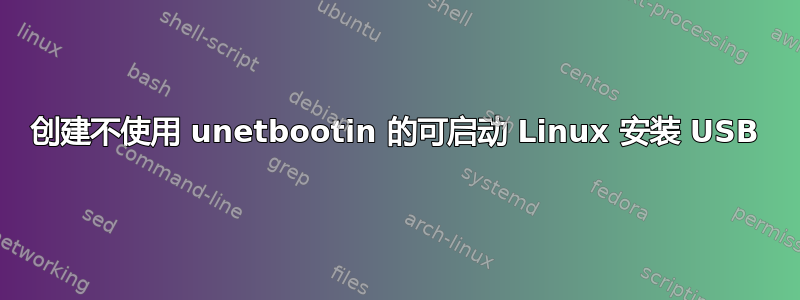 创建不使用 unetbootin 的可启动 Linux 安装 USB