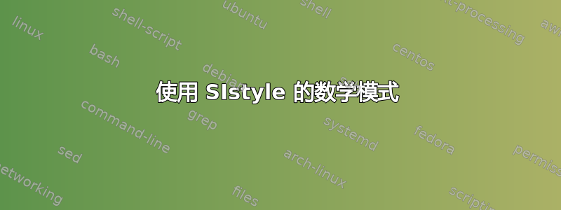 使用 SIstyle 的数学模式