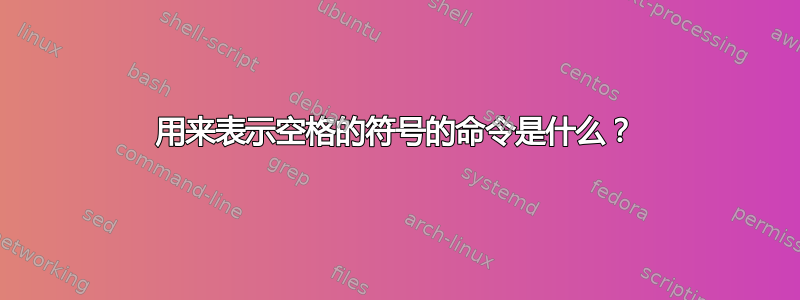 用来表示空格的符号的命令是什么？