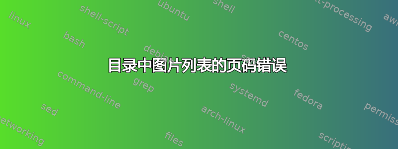 目录中图片列表的页码错误