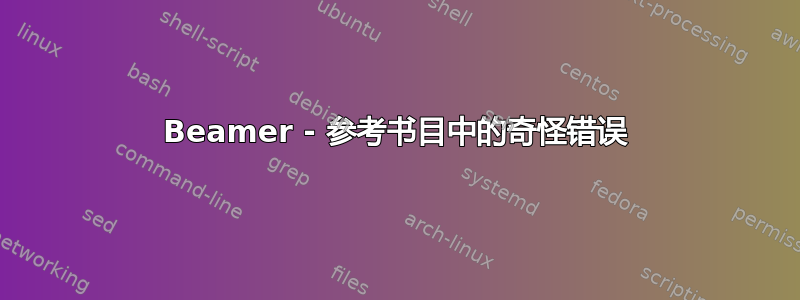 Beamer - 参考书目中的奇怪错误