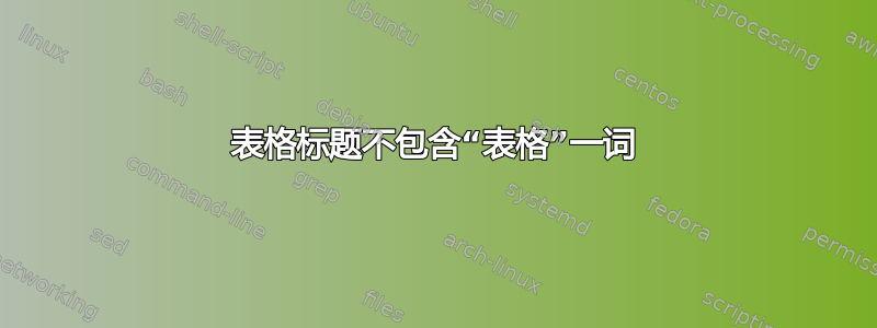 表格标题不包含“表格”一词