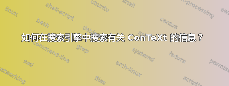 如何在搜索引擎中搜索有关 ConTeXt 的信息？