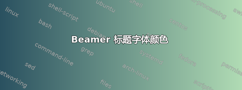 Beamer 标题字体颜色