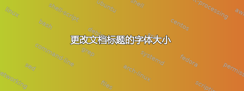 更改文档标题的字体大小