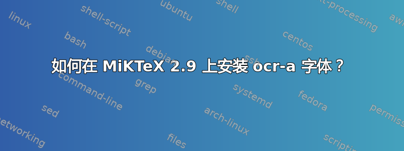 如何在 MiKTeX 2.9 上安装 ocr-a 字体？