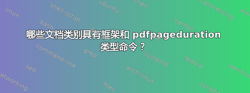 哪些文档类别具有框架和 pdfpageduration 类型命令？