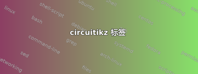 circuitikz 标签