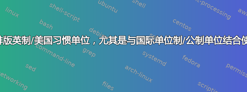 如何排版英制/美国习惯单位，尤其是与国际单位制/公制单位结合使用时