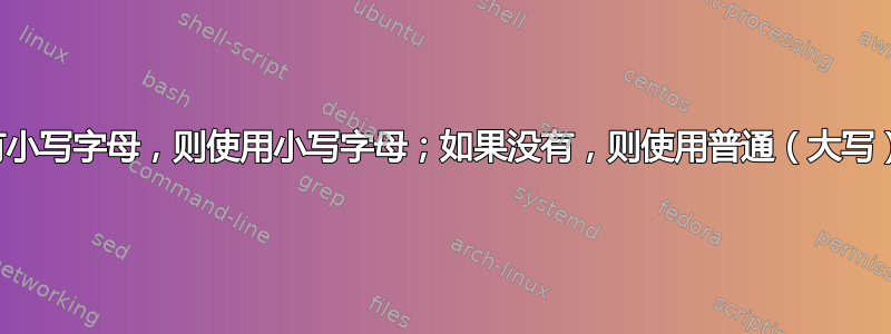 如果有小写字母，则使用小写字母；如果没有，则使用普通（大写）字母