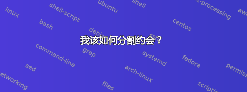 我该如何分割约会？