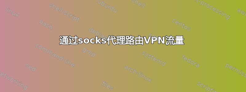 通过socks代理路由VPN流量