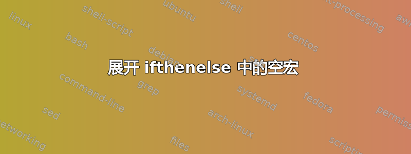 展开 ifthenelse 中的空宏