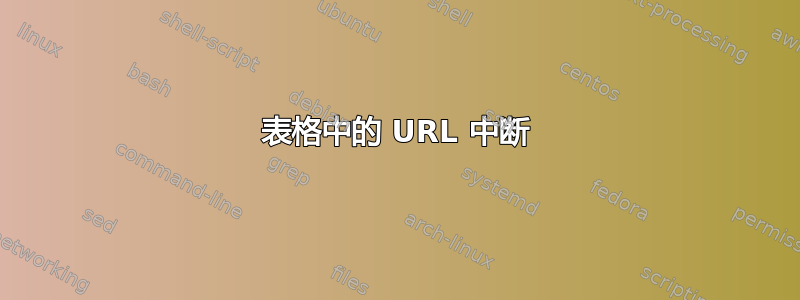 表格中的 URL 中断