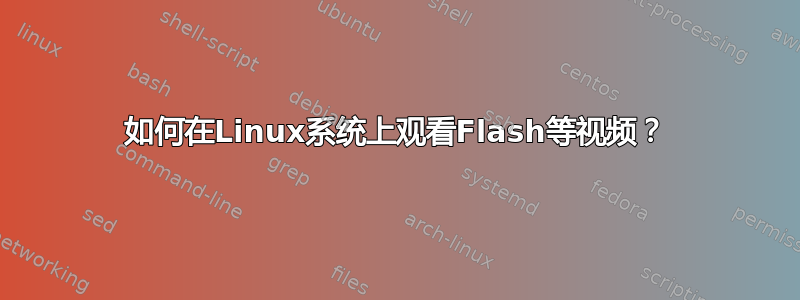 如何在Linux系统上观看Flash等视频？