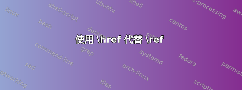 使用 \href 代替 \ref