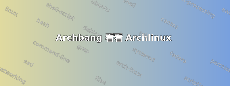 Archbang 看看 Archlinux