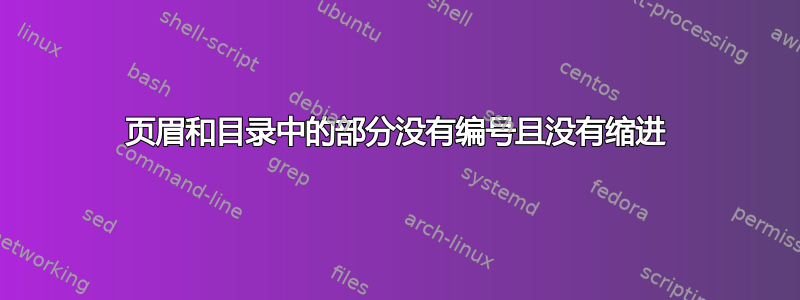 页眉和目录中的部分没有编号且没有缩进