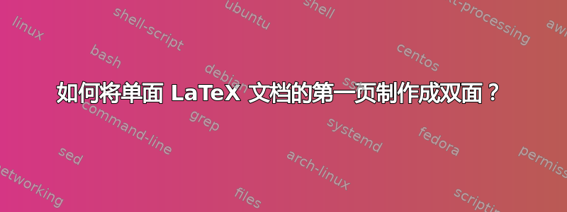 如何将单面 LaTeX 文档的第一页制作成双面？