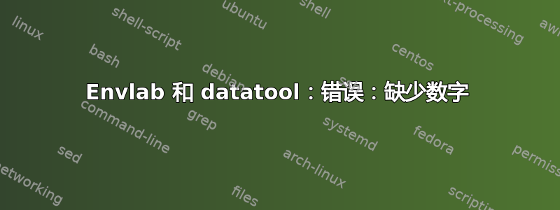 Envlab 和 datatool：错误：缺少数字