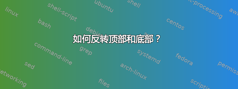 如何反转顶部和底部？