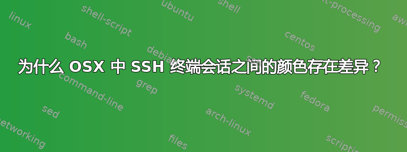 为什么 OSX 中 SSH 终端会话之间的颜色存在差异？