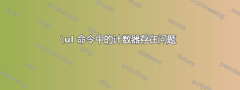 \ul 命令中的计数器存在问题