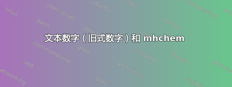 文本数字（旧式数字）和 mhchem