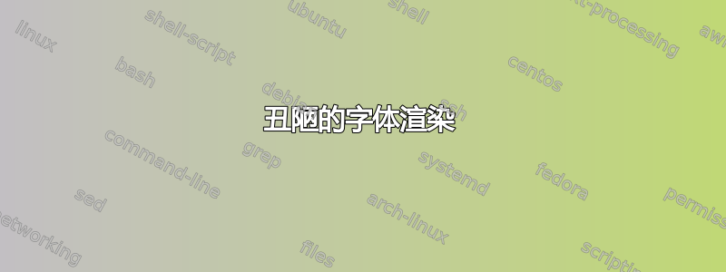 丑陋的字体渲染