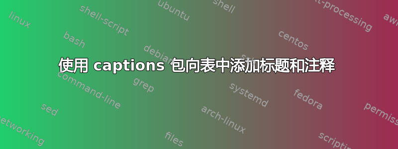 使用 captions 包向表中添加标题和注释