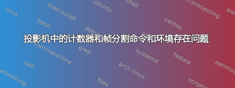 投影机中的计数器和帧分割命令和环境存在问题