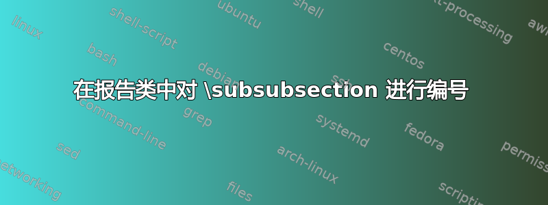 在报告类中对 \subsubsection 进行编号