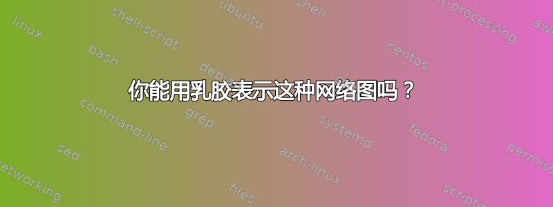 你能用乳胶表示这种网络图吗？