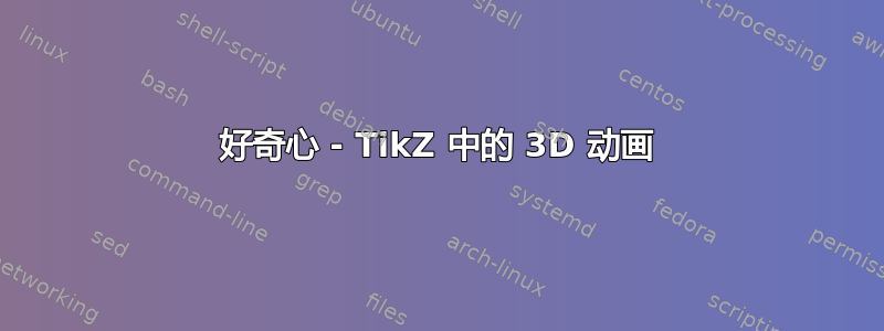 好奇心 - TikZ 中的 3D 动画