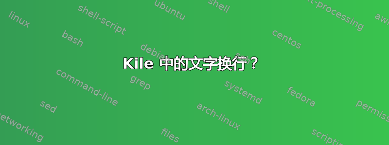 Kile 中的文字换行？