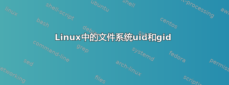 Linux中的文件系统uid和gid