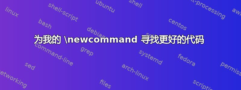 为我的 \newcommand 寻找更好的代码