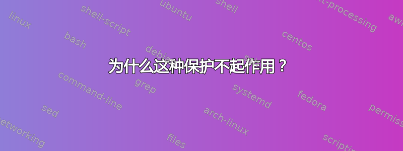 为什么这种保护不起作用？