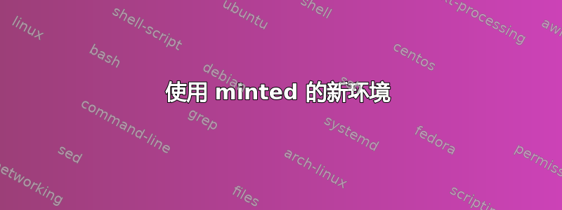 使用 minted 的新环境