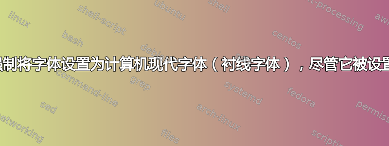 在数学模式下强制将字体设置为计算机现代字体（衬线字体），尽管它被设置为无衬线字体