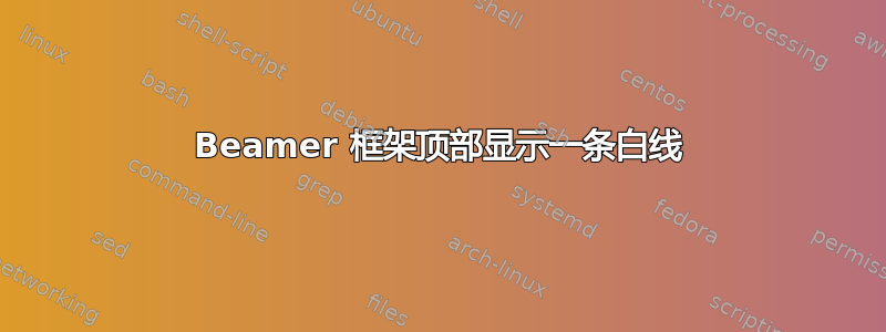 Beamer 框架顶部显示一条白线