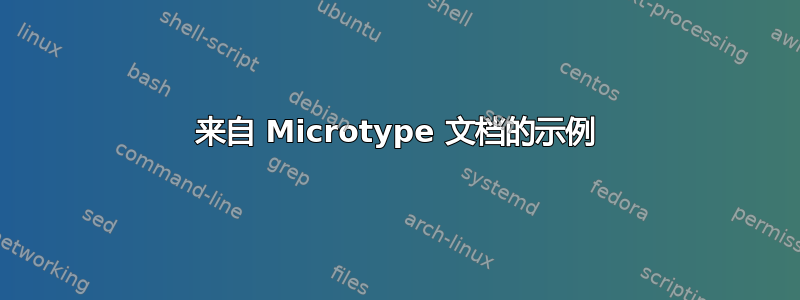 来自 Microtype 文档的示例