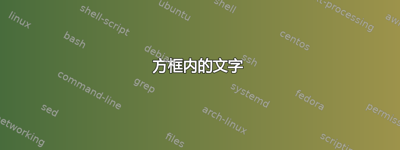 方框内的文字