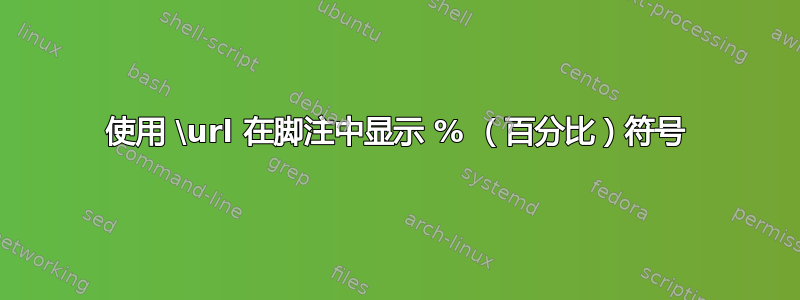 使用 \url 在脚注中显示 % （百分比）符号