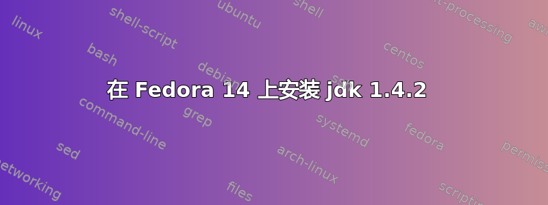 在 Fedora 14 上安装 jdk 1.4.2 