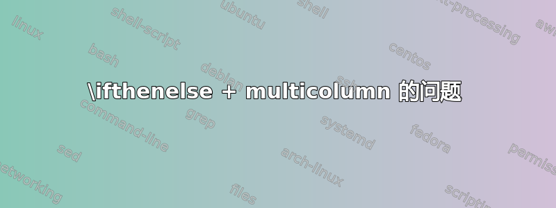 \ifthenelse + multicolumn 的问题