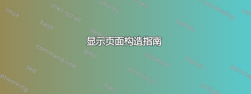 显示页面构造指南