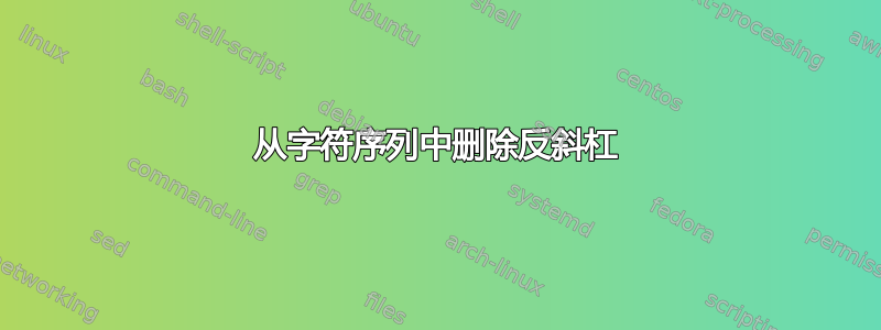 从字符序列中删除反斜杠