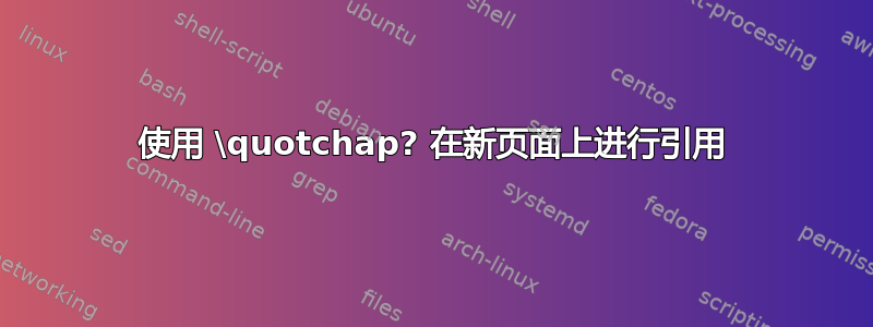 使用 \quotchap? 在新页面上进行引用