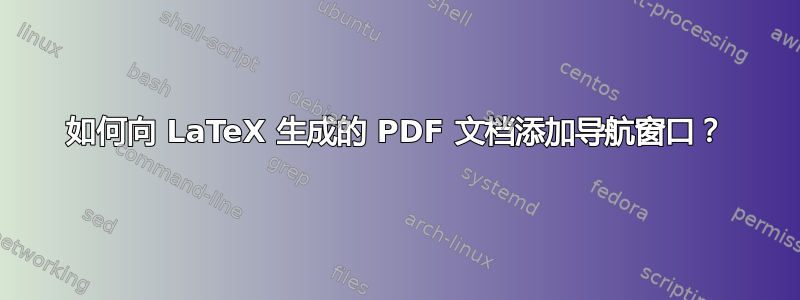 如何向 LaTeX 生成的 PDF 文档添加导航窗口？